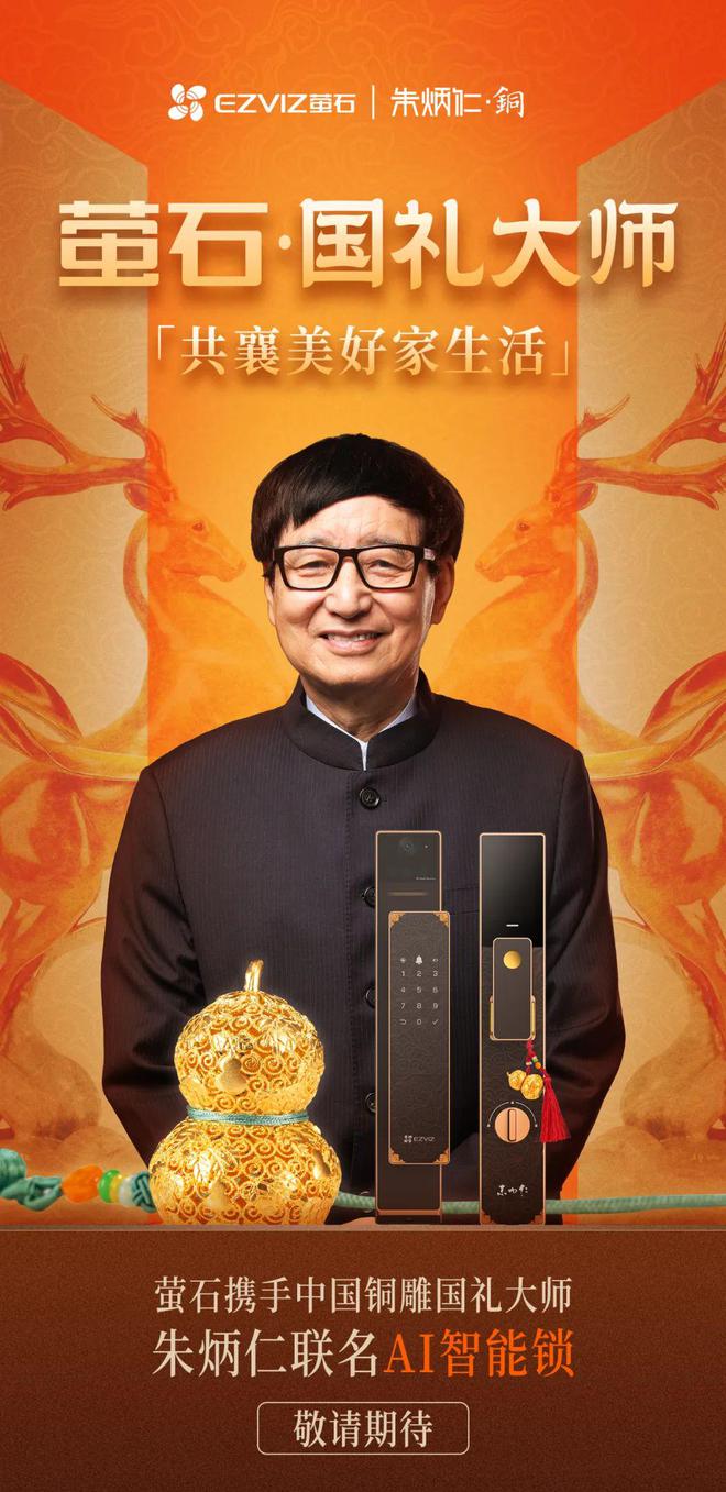 国礼大师朱炳仁推出联名款AI智能锁九游会j9入口登录新版萤石携手铜雕(图3)
