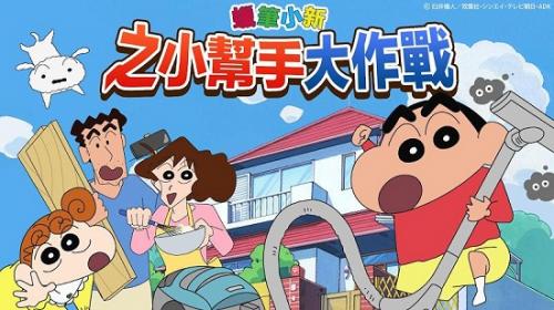之小帮手大作战完整版J9九游会蜡笔小新(图3)