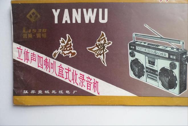 家用电器品牌 1燕舞收录机 2万燕 VCDj9九游真人游戏第一平台中国已消失的十个(图1)