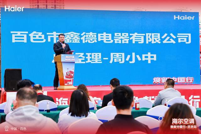 5焕新中国行百色站盛大启幕J9国际网站海尔空调31(图4)